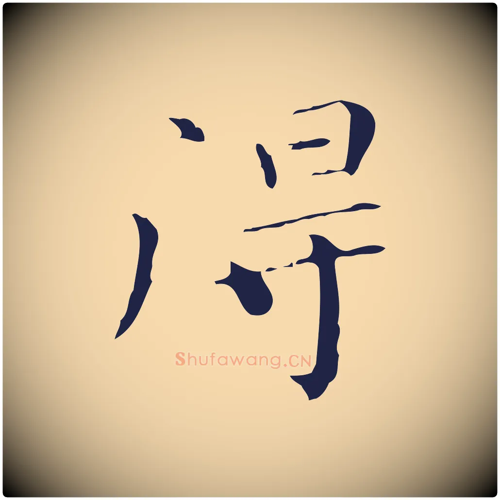 得毛笔行楷写法,摘自明代祝允明刘基诗