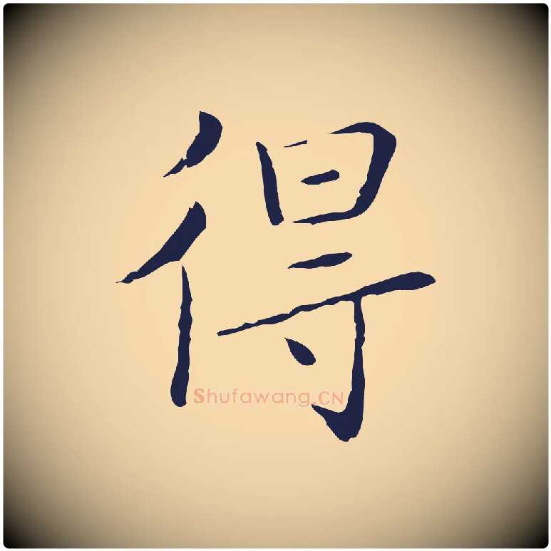 得毛笔行楷写法,摘自明代祝允明刘基诗