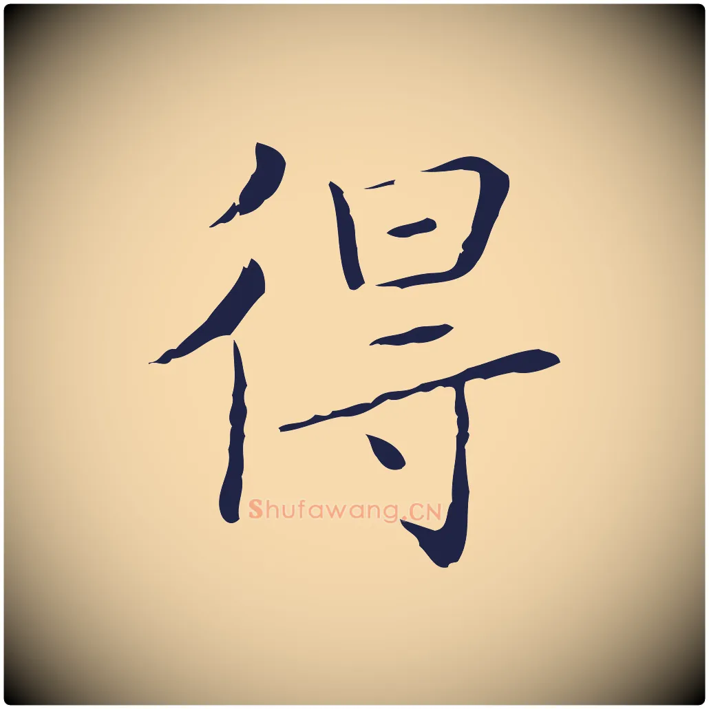 得毛笔行楷写法,摘自明代祝允明刘基诗