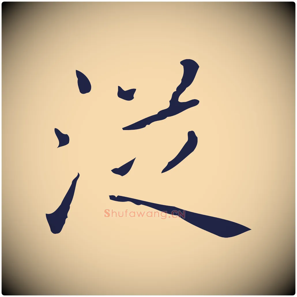 從毛笔行楷写法,摘自明代祝允明刘基诗