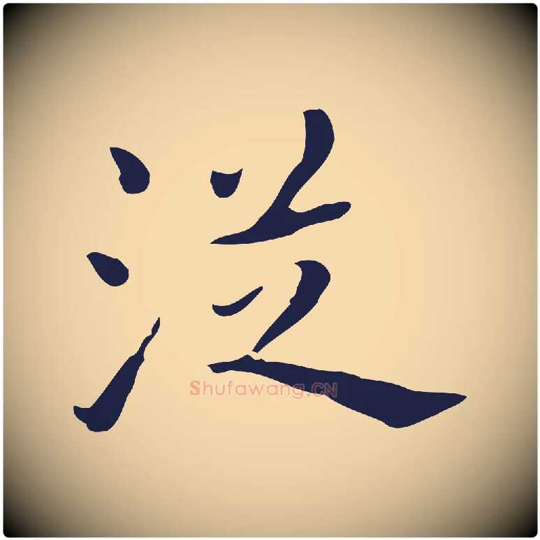 從毛笔行楷写法,摘自明代祝允明刘基诗
