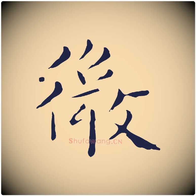 微毛笔行楷写法,摘自明代祝允明刘基诗