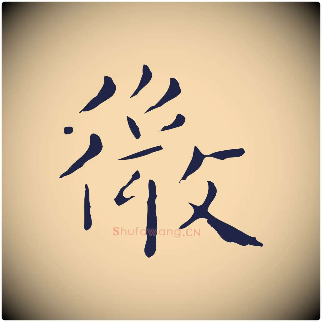 微毛笔行楷写法,摘自明代祝允明刘基诗