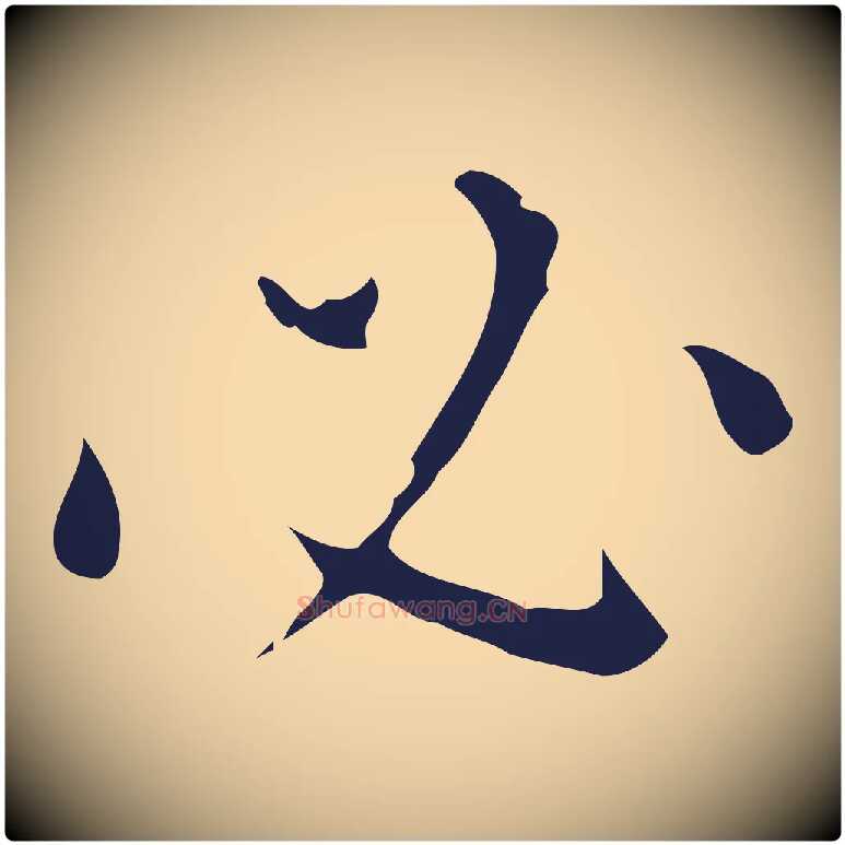 必毛笔行楷写法,摘自明代祝允明刘基诗