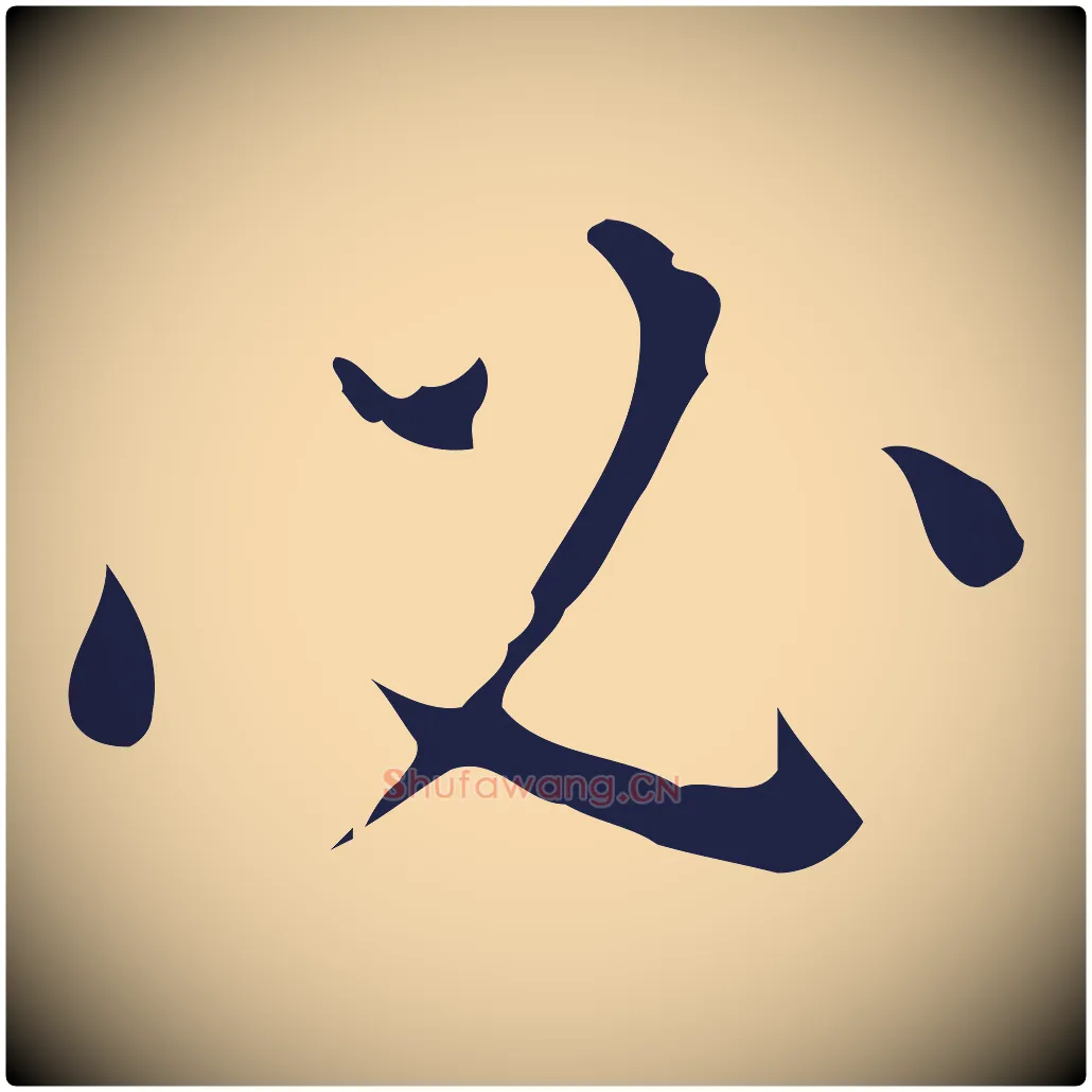 必毛笔行楷写法,摘自明代祝允明刘基诗