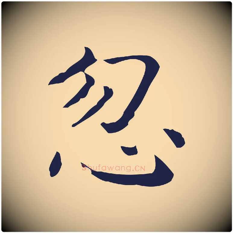 忽毛笔行楷写法,摘自明代祝允明刘基诗