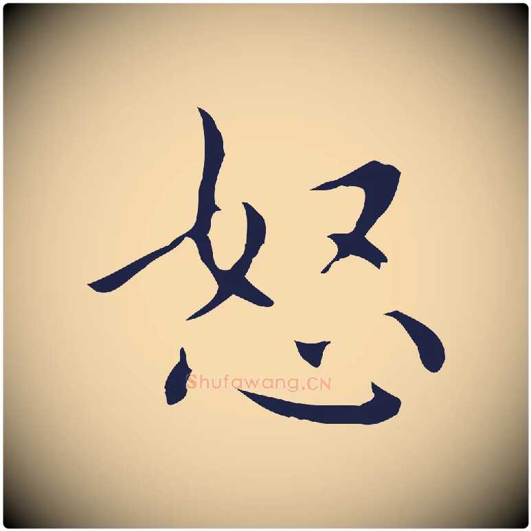 怒毛笔行楷写法,摘自明代祝允明刘基诗