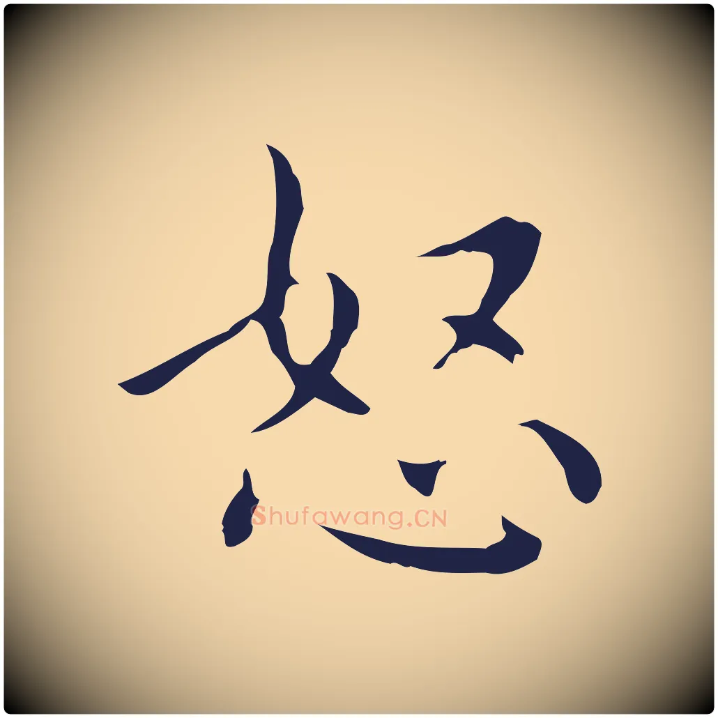 怒毛笔行楷写法,摘自明代祝允明刘基诗