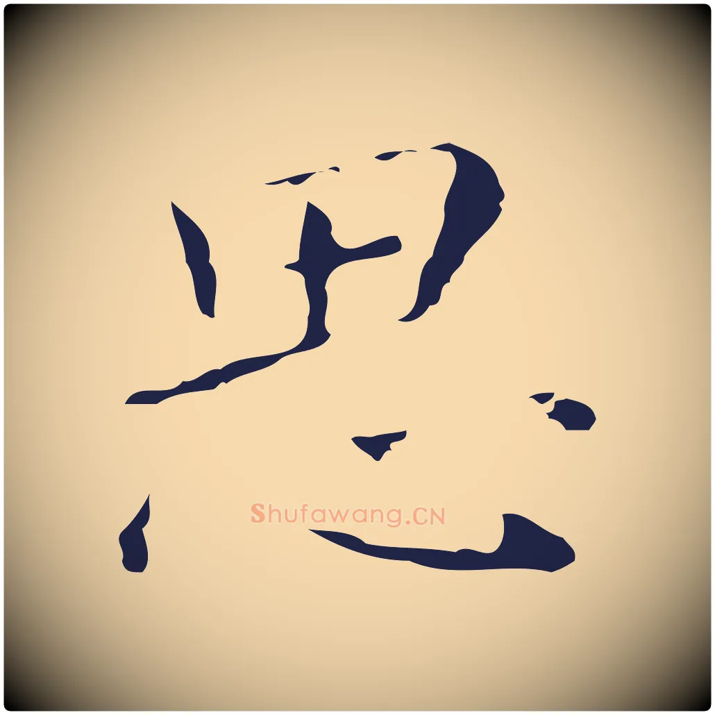 思毛笔行楷写法,摘自明代祝允明刘基诗