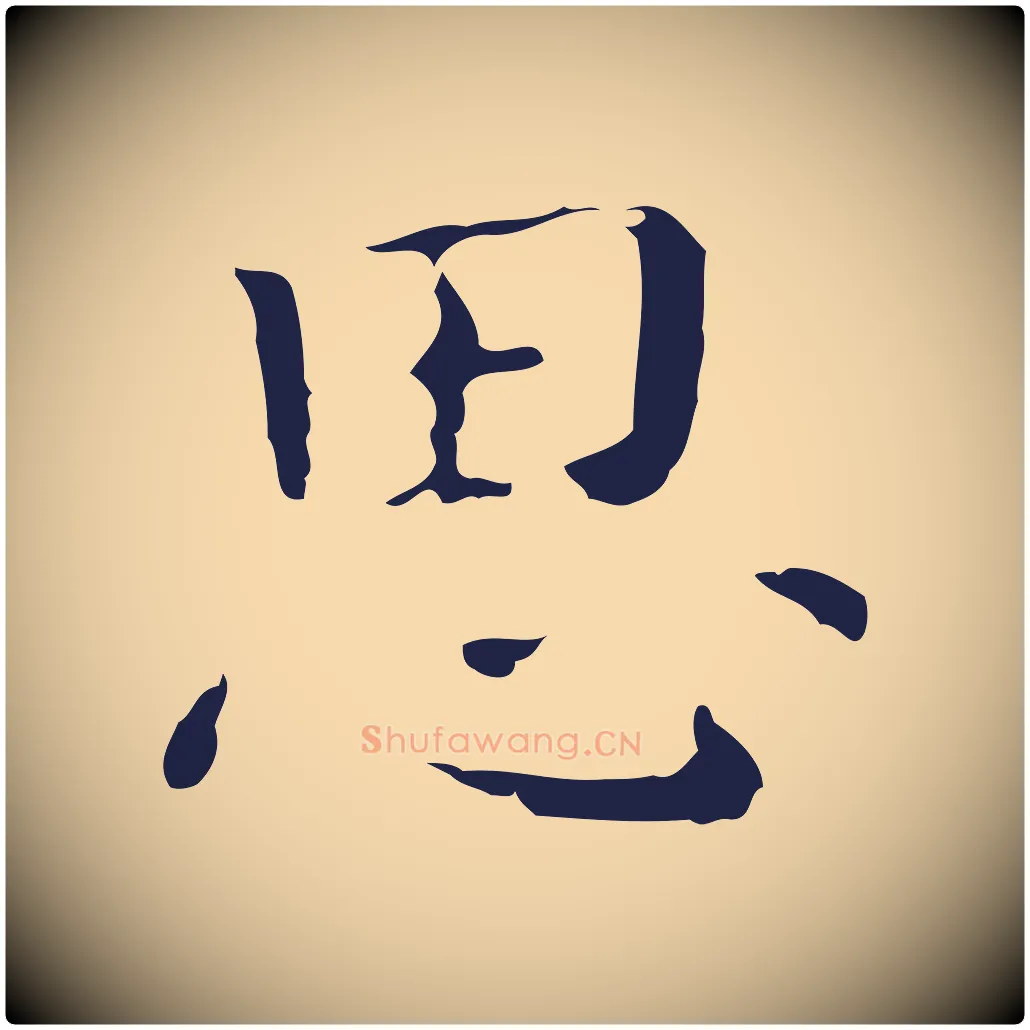 思毛笔行楷写法,摘自明代祝允明刘基诗
