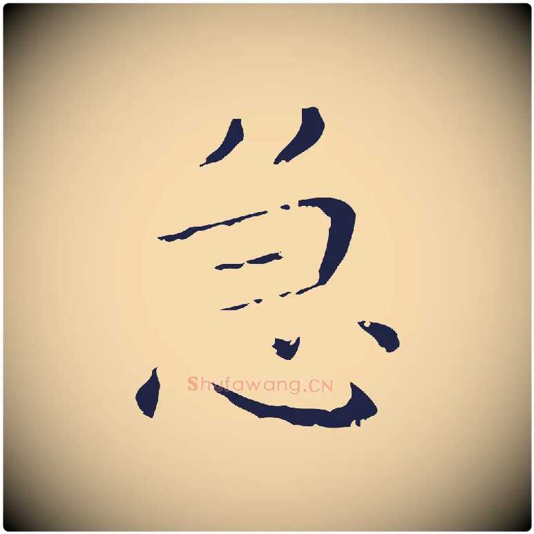 急毛笔行楷写法,摘自明代祝允明刘基诗