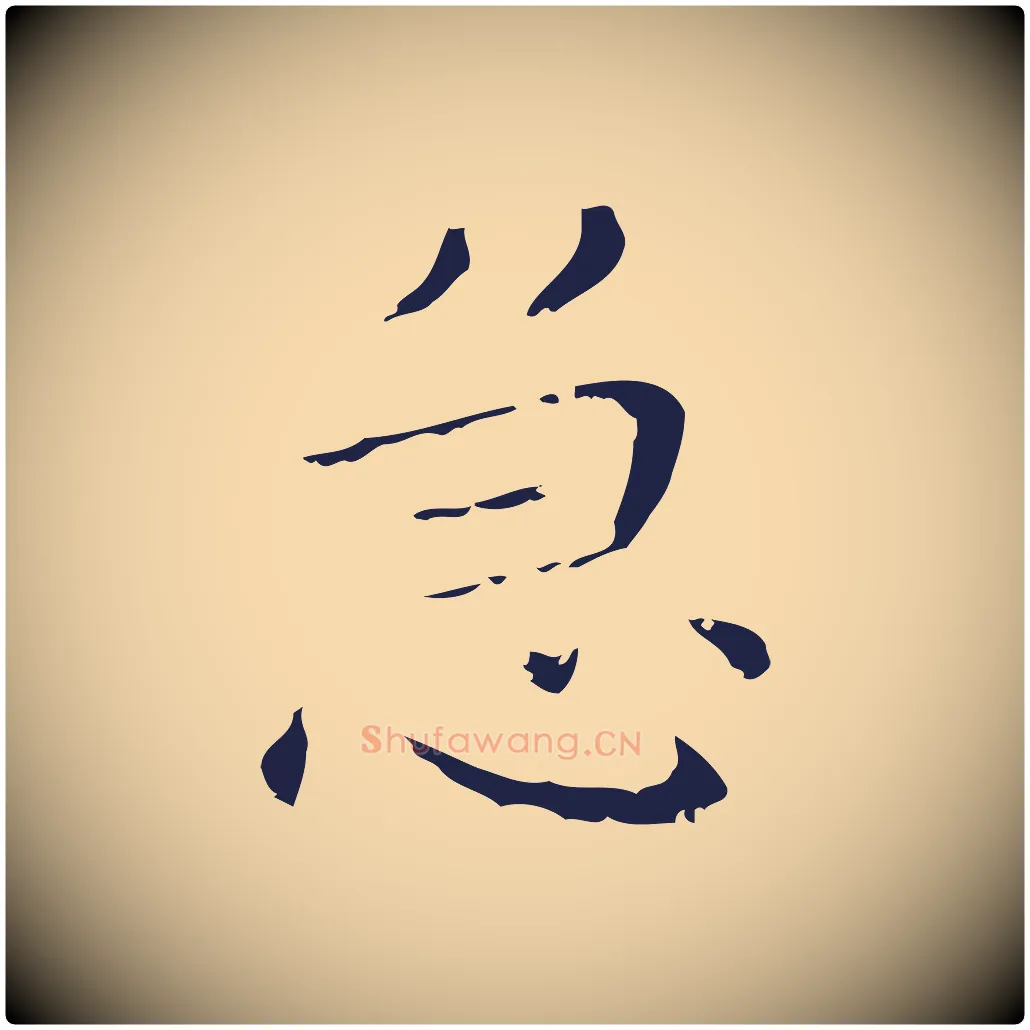 急毛笔行楷写法,摘自明代祝允明刘基诗