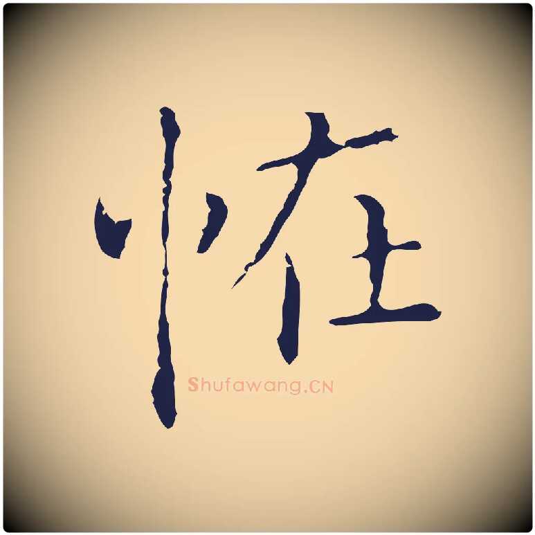 怪毛笔行楷写法,摘自明代祝允明刘基诗