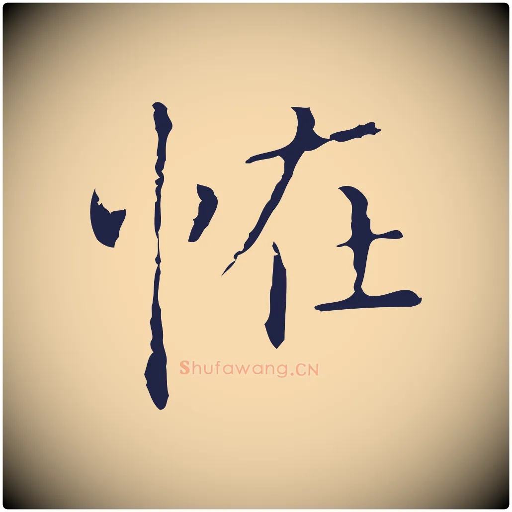 怪毛笔行楷写法,摘自明代祝允明刘基诗