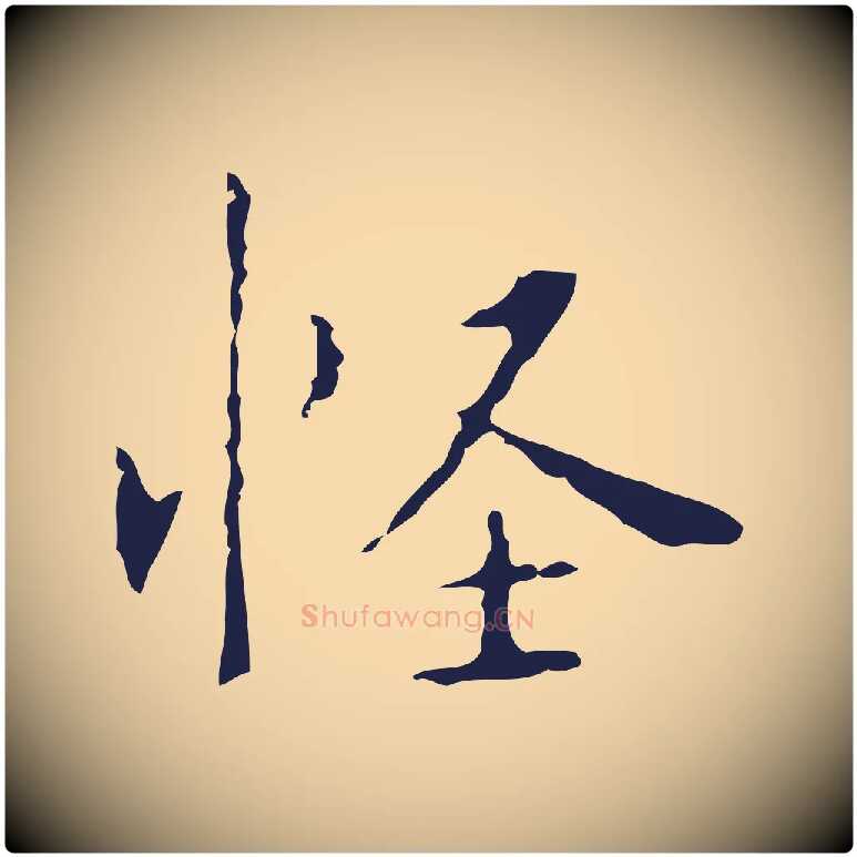 怪毛笔行楷写法,摘自明代祝允明刘基诗
