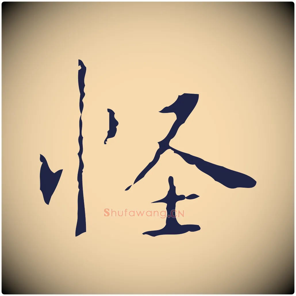 怪毛笔行楷写法,摘自明代祝允明刘基诗