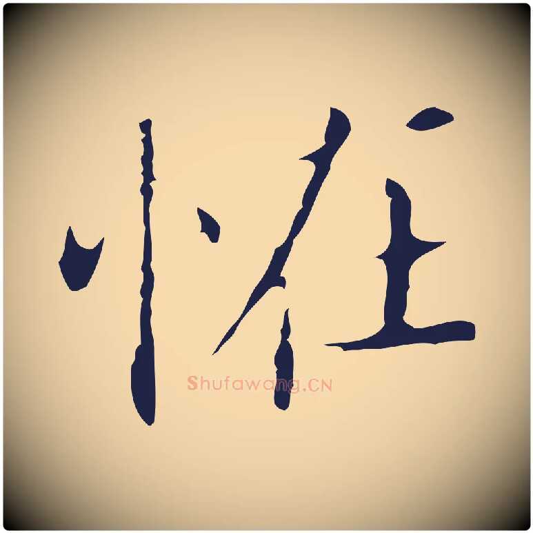 怪毛笔行楷写法,摘自明代祝允明刘基诗