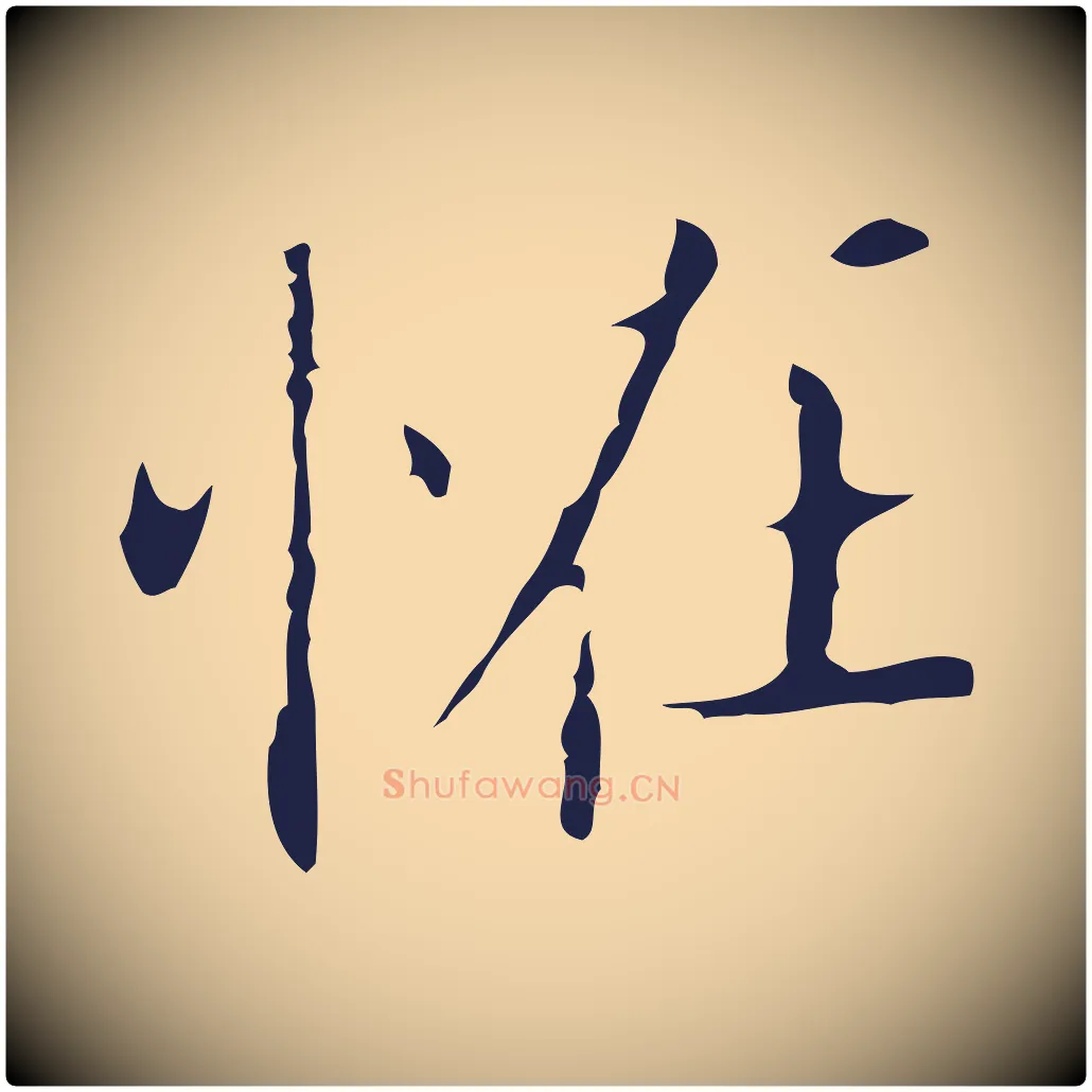 怪毛笔行楷写法,摘自明代祝允明刘基诗