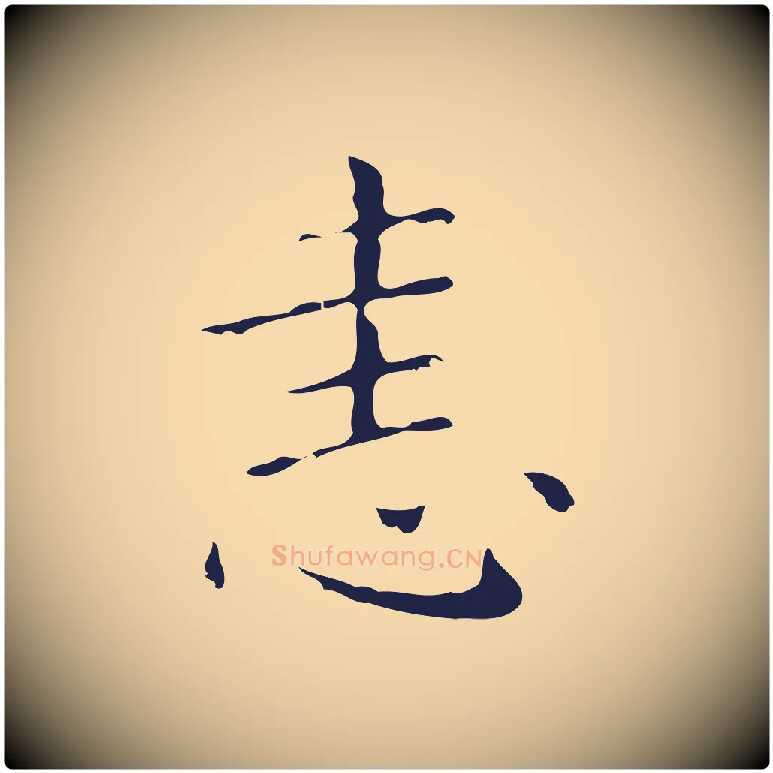 恚毛笔行楷写法,摘自明代祝允明刘基诗