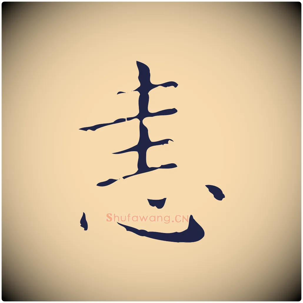 恚毛笔行楷写法,摘自明代祝允明刘基诗