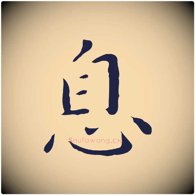息毛笔行楷写法,摘自明代祝允明刘基诗