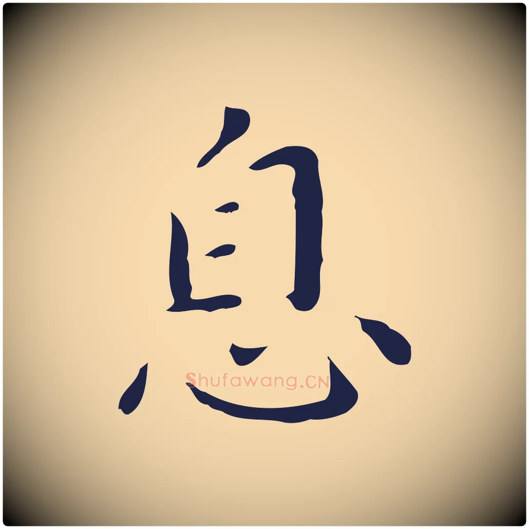 息毛笔行楷写法,摘自明代祝允明刘基诗