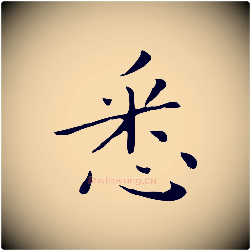 悉毛笔行楷写法,摘自明代祝允明刘基诗
