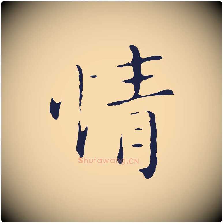 情毛笔行楷写法,摘自明代祝允明刘基诗