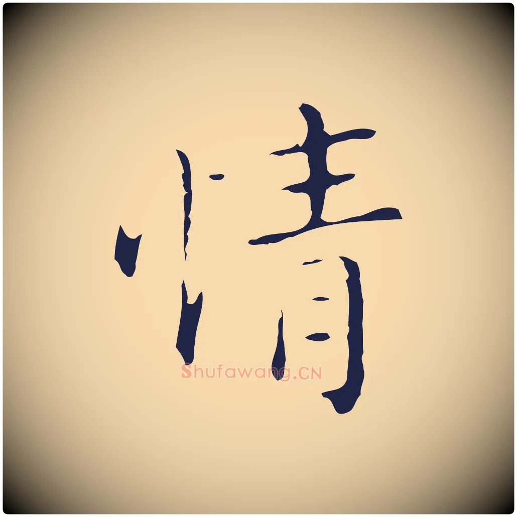 情毛笔行楷写法,摘自明代祝允明刘基诗