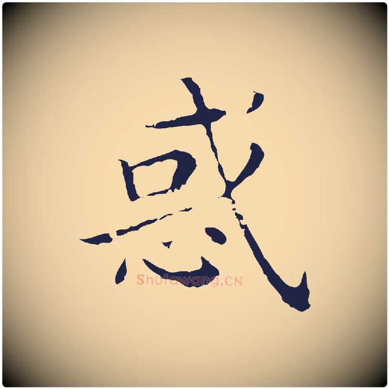 惑毛笔行楷写法,摘自明代祝允明刘基诗