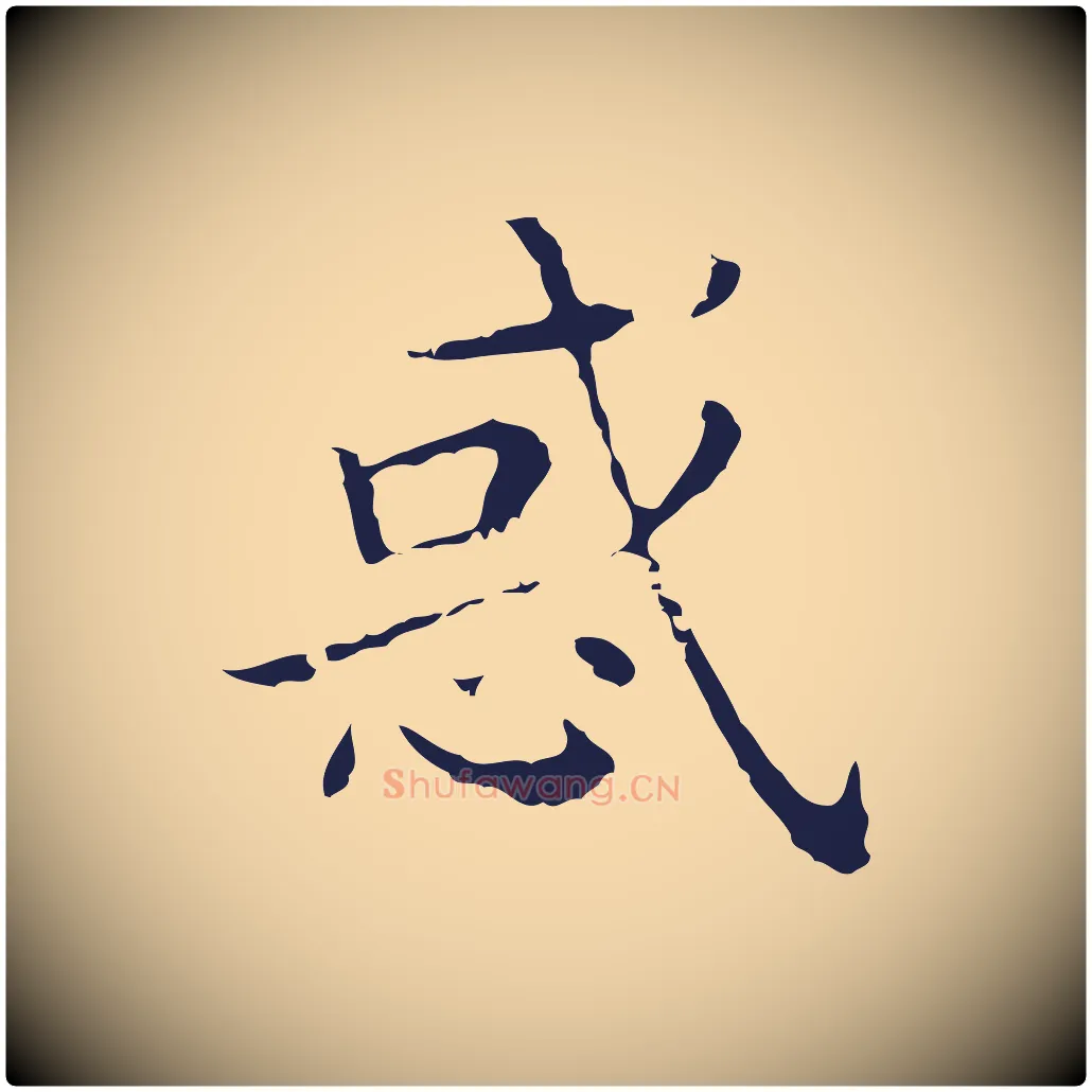 惑毛笔行楷写法,摘自明代祝允明刘基诗