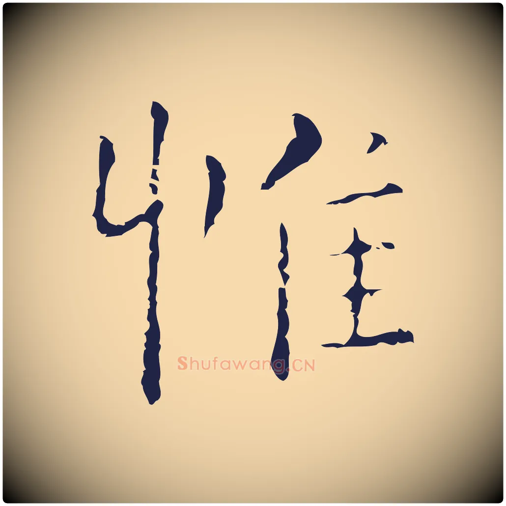 惟毛笔行楷写法,摘自明代祝允明刘基诗