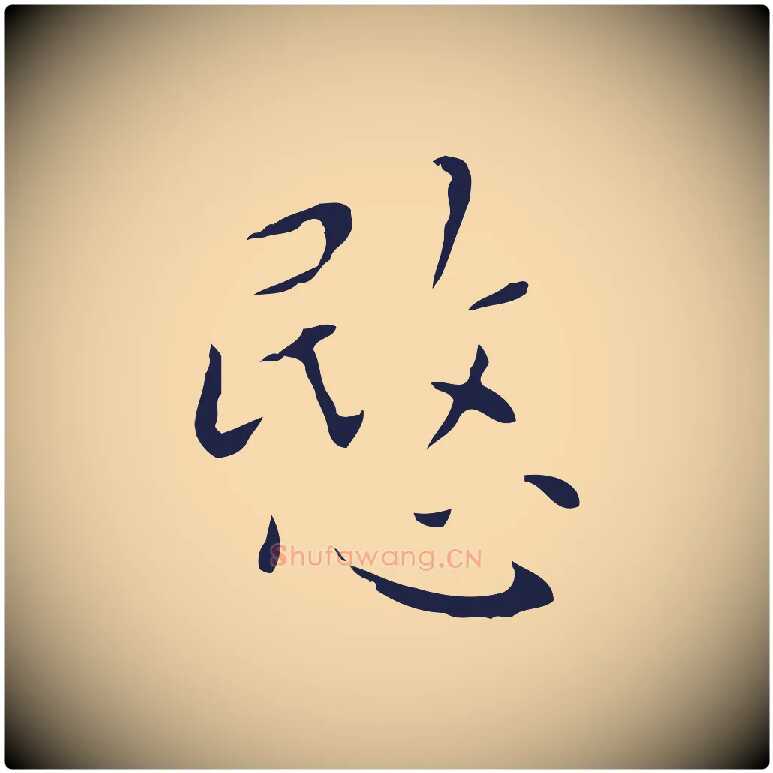 愍毛笔行楷写法,摘自明代祝允明刘基诗