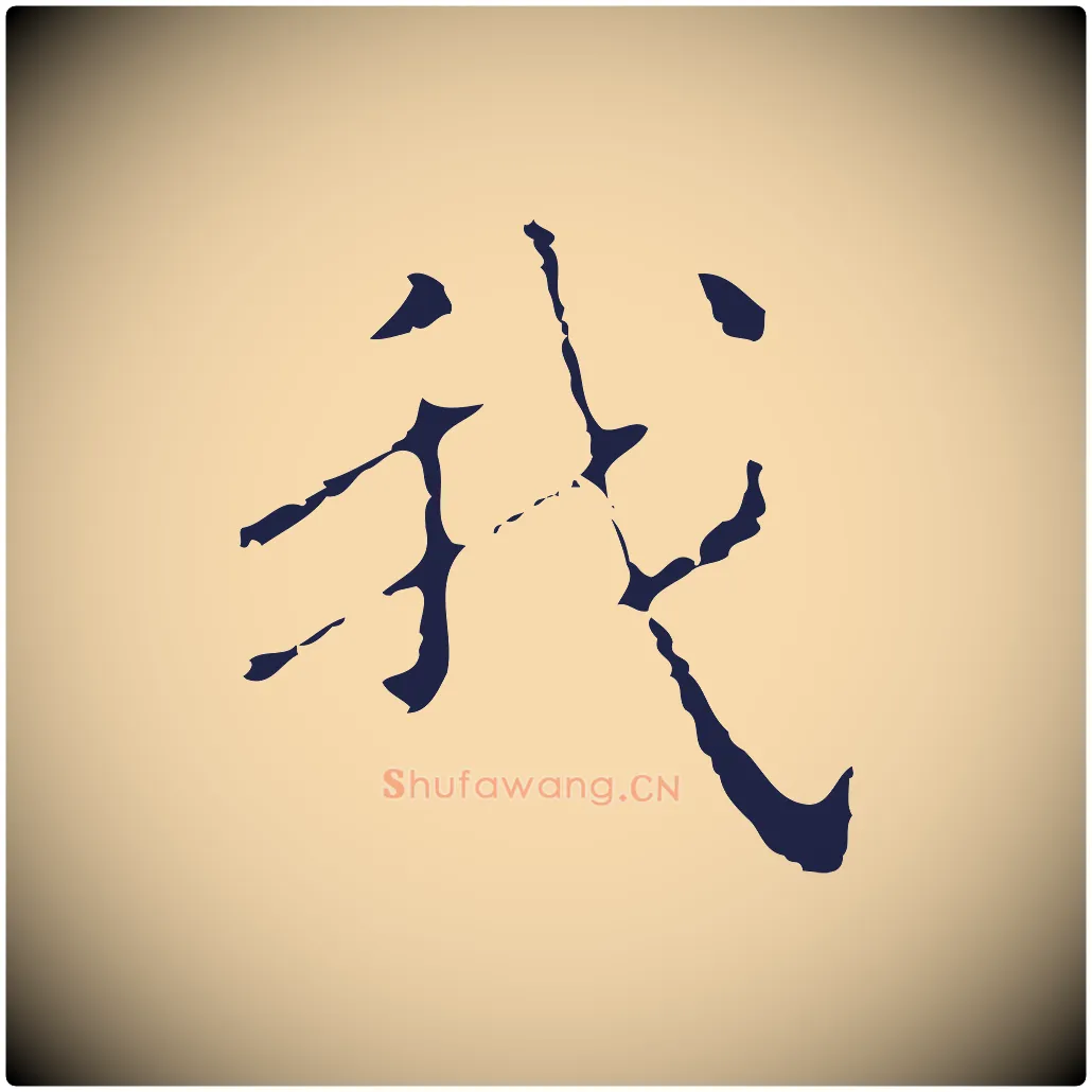 我毛笔行楷写法,摘自明代祝允明刘基诗