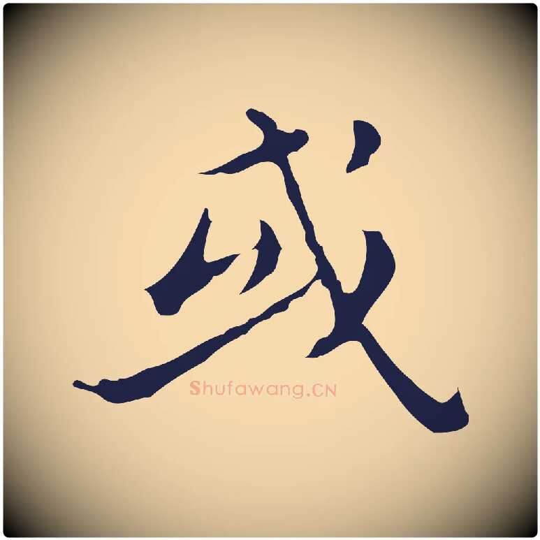 或毛笔行楷写法,摘自明代祝允明刘基诗