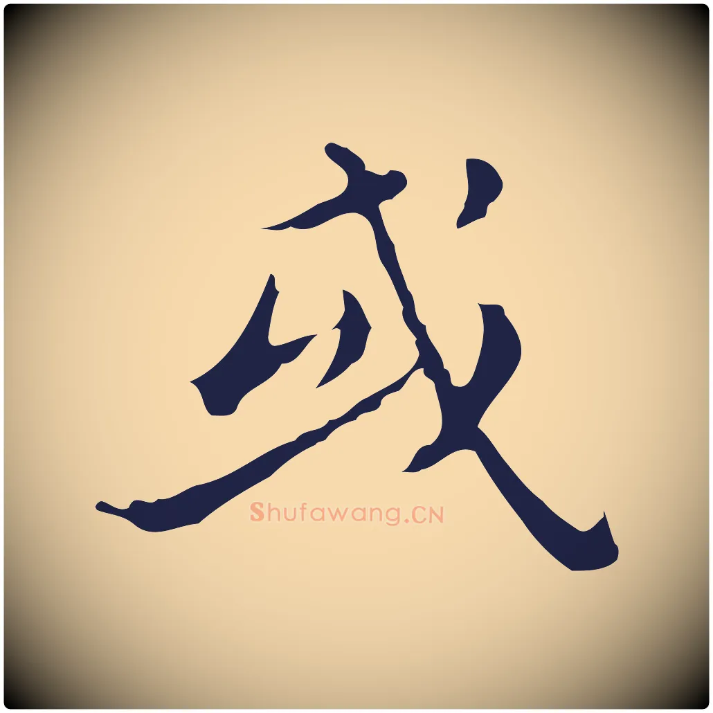 或毛笔行楷写法,摘自明代祝允明刘基诗