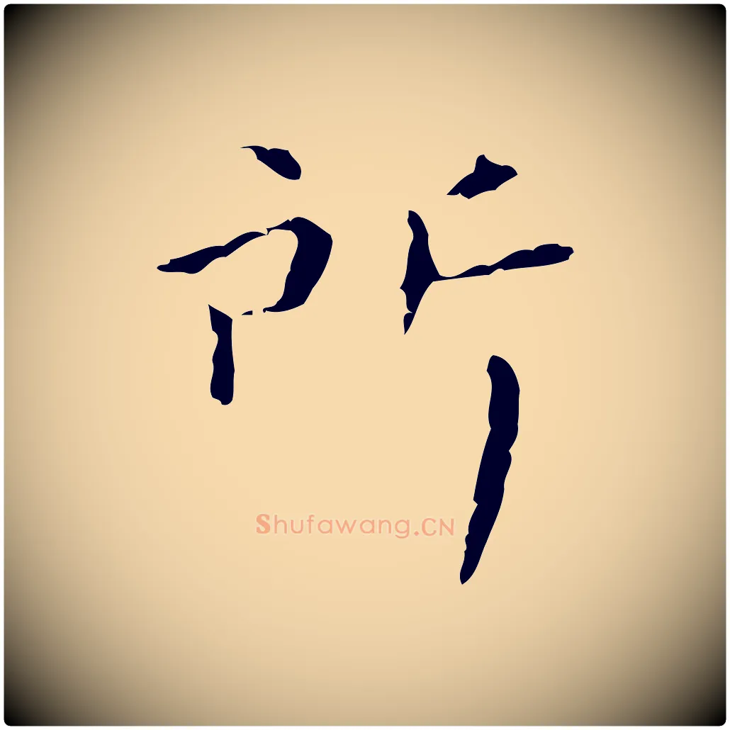 所毛笔行楷写法,摘自明代祝允明刘基诗