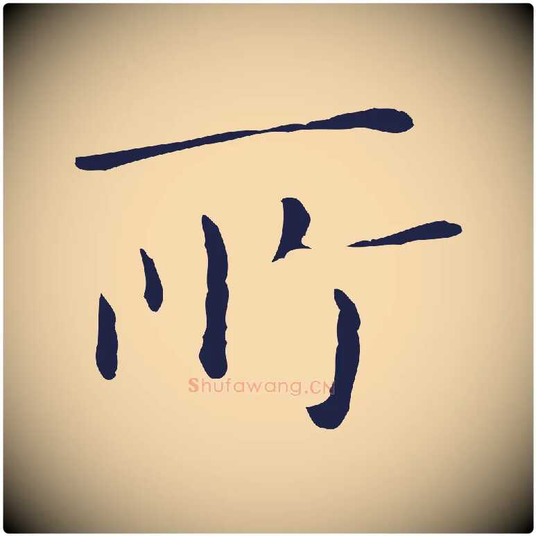 所毛笔行楷写法,摘自明代祝允明刘基诗