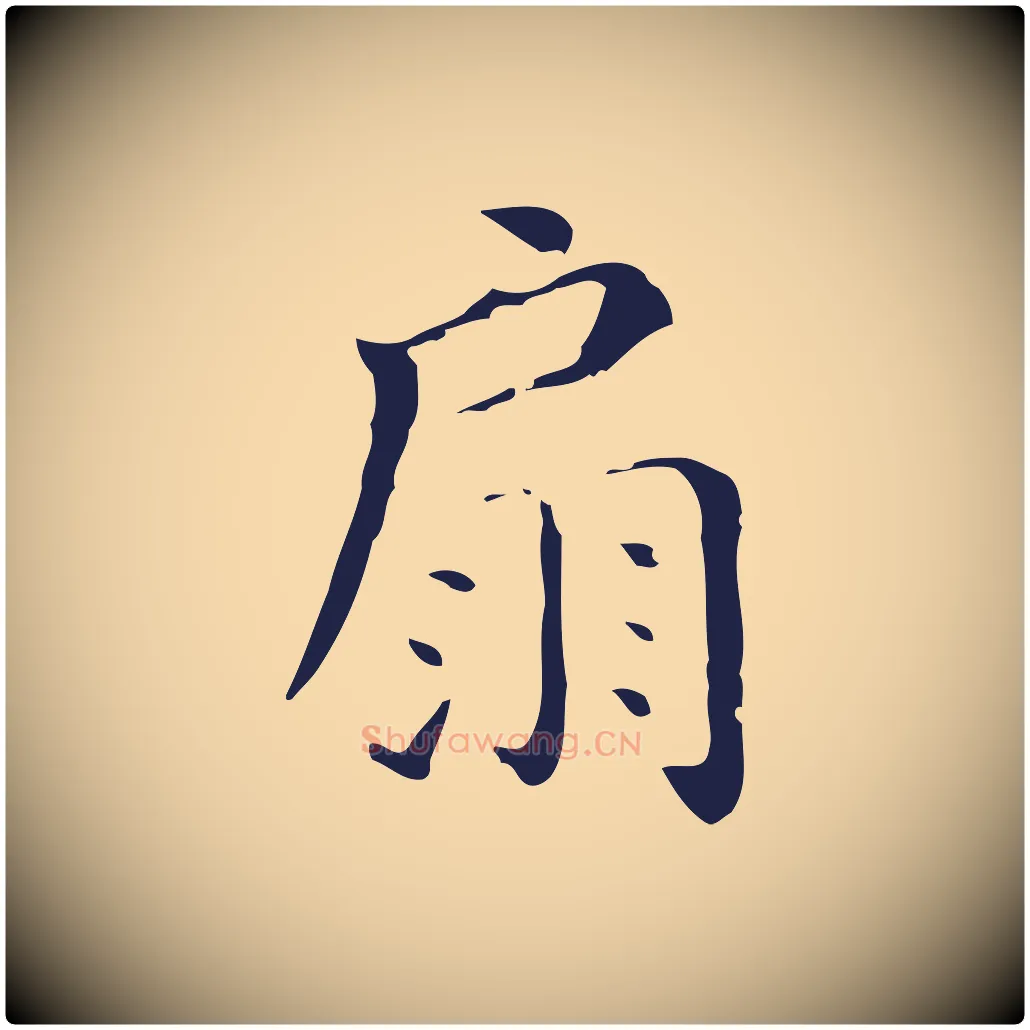 扇毛笔行楷写法,摘自明代祝允明刘基诗