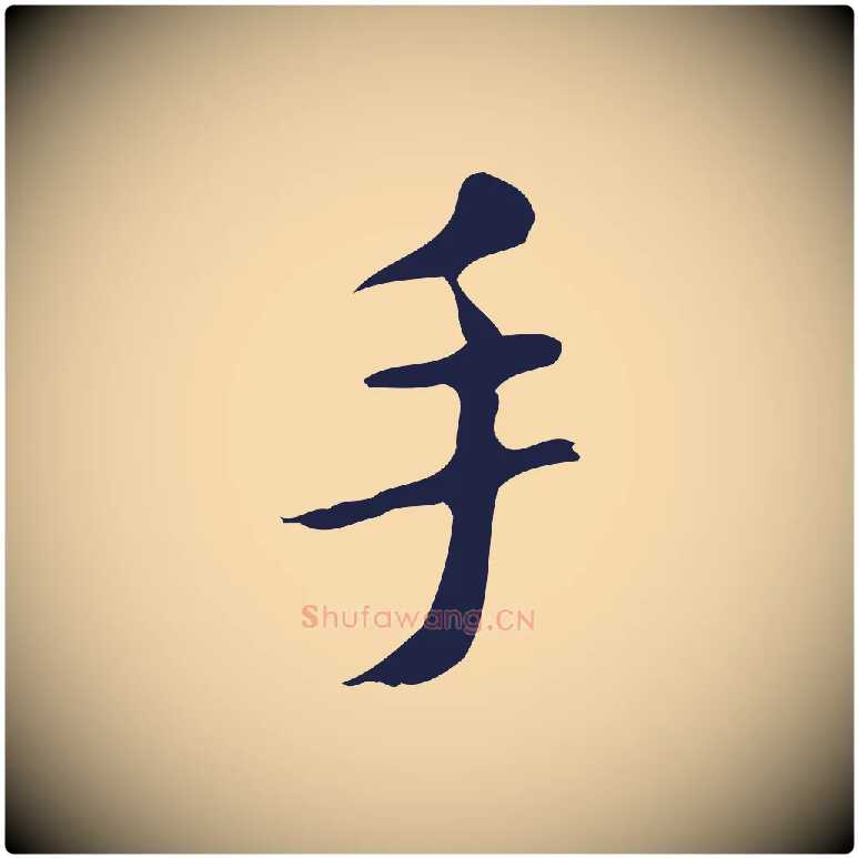 手毛笔行楷写法,摘自明代祝允明刘基诗
