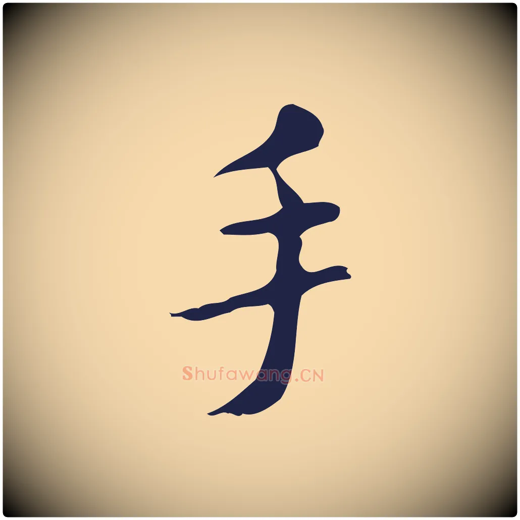 手毛笔行楷写法,摘自明代祝允明刘基诗