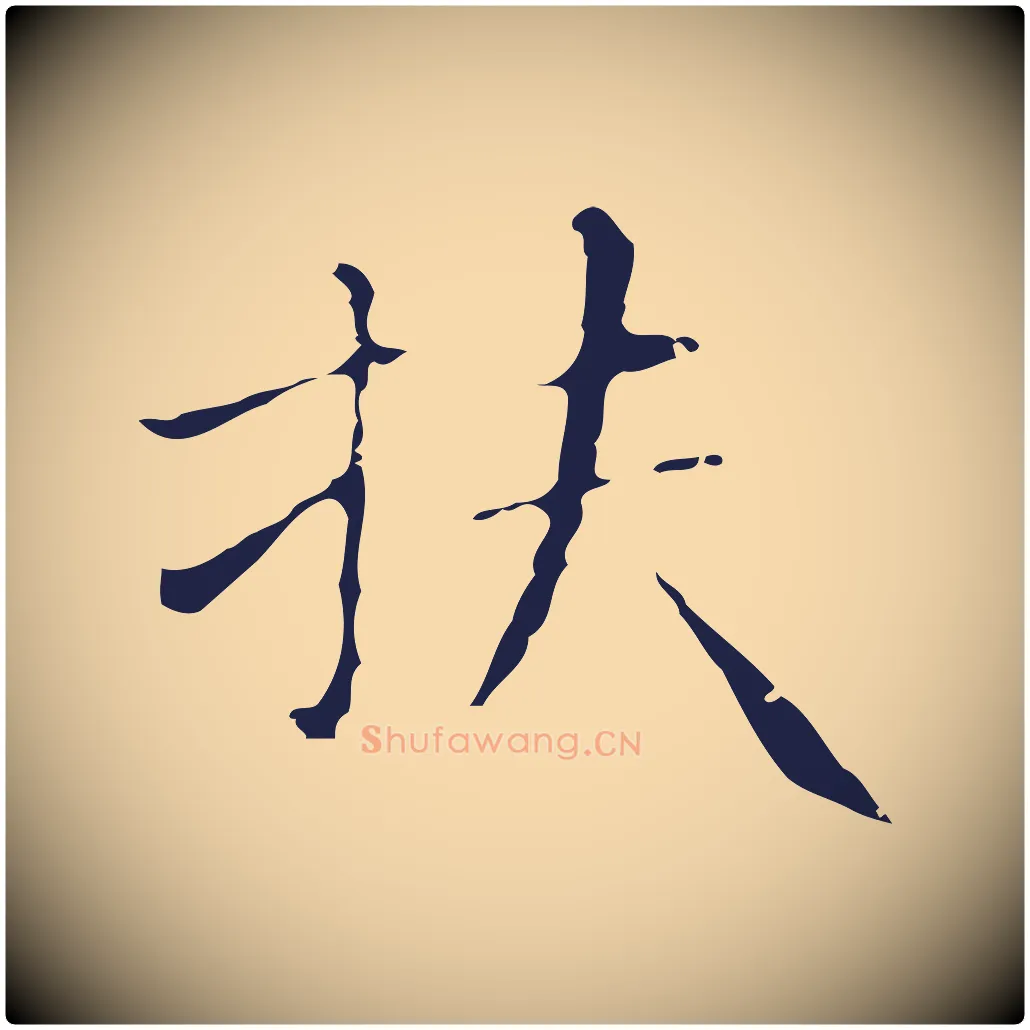 扶毛笔行楷写法,摘自明代祝允明刘基诗