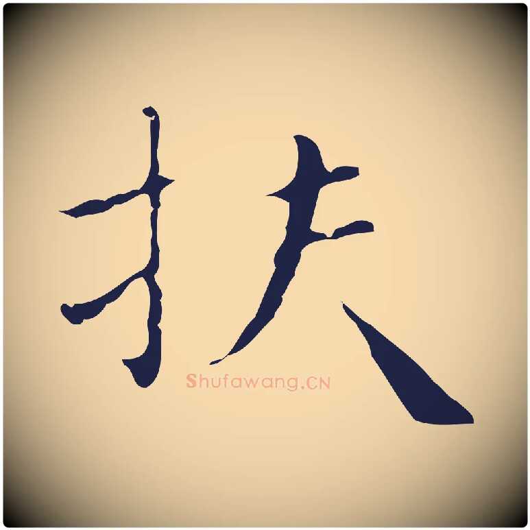 扶毛笔行楷写法,摘自明代祝允明刘基诗