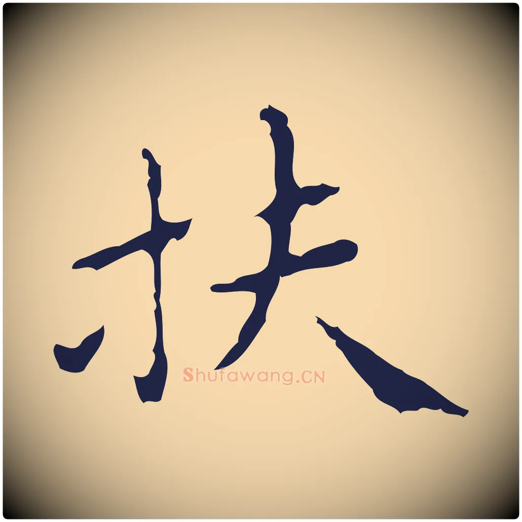 扶毛笔行楷写法,摘自明代祝允明刘基诗
