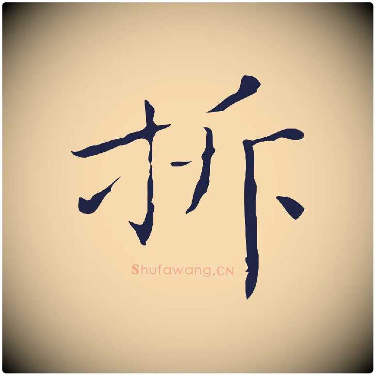 折毛笔行楷写法,摘自明代祝允明刘基诗
