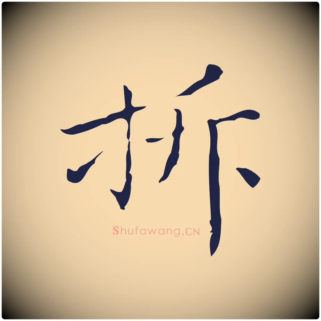 折毛笔行楷写法,摘自明代祝允明刘基诗