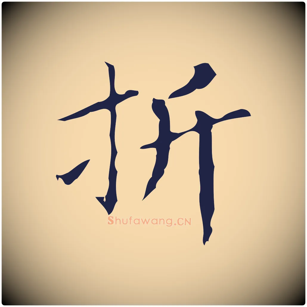折毛笔行楷写法,摘自明代祝允明刘基诗