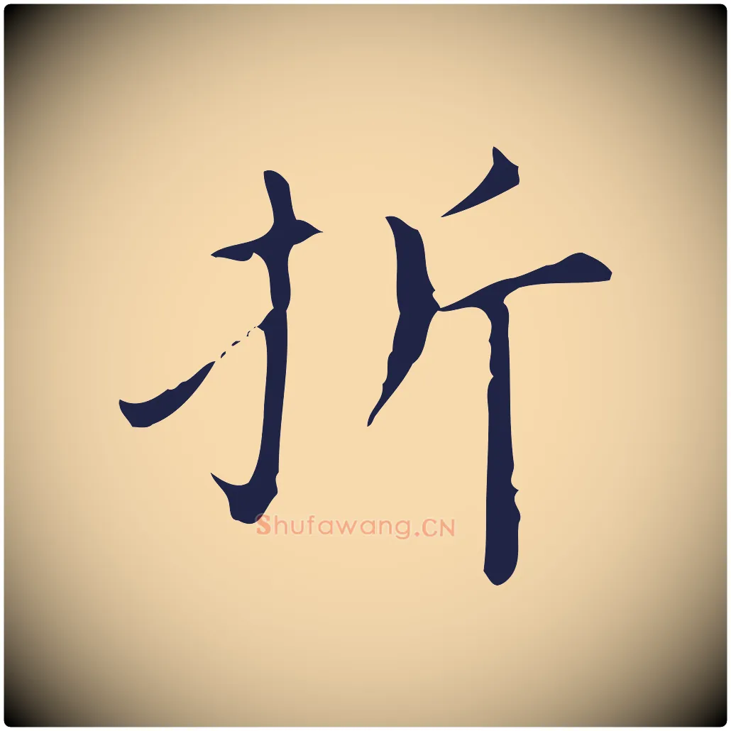 折毛笔行楷写法,摘自明代祝允明刘基诗