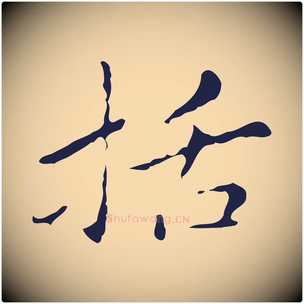 括毛笔行楷写法,摘自明代祝允明刘基诗