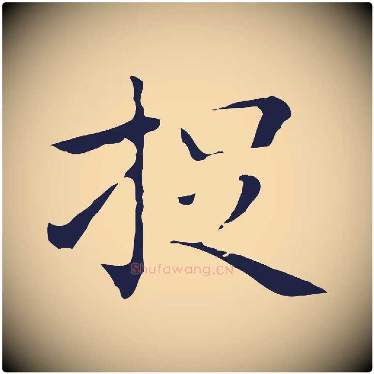 捉毛笔行楷写法,摘自明代祝允明刘基诗